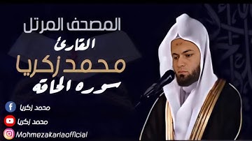 سورة الحاقة || القارئ محمد زكريا || المصحف المرتل