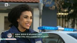 видео: 120 минути: Фарида Саид, която оглавява КАТ в Самоков картинка: 120 минути: Фарида Саид, която оглавява КАТ в Самоков