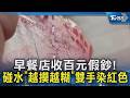 早餐店收百元假鈔! 碰水「越摸越糊」雙手染紅色｜TVBS新聞 @TVBSNEWS02