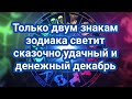 Только двум знакам Зодиака светит сказочно удачный и денежный декабрь