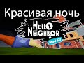 Ночное время суток в Hello Neighbor Mod Kit