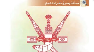 كيفية قراءة مستند بصري _ كيفية قراءة شعار الصف الرابع المنهج العماني _ قراءة شعار سلطنة عمان