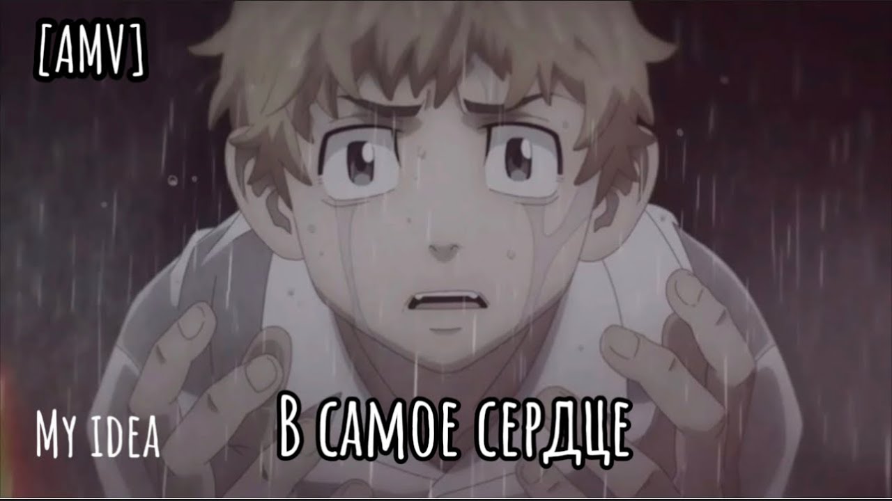 [AMV] Токийские Мстители-В самое сердце/аниме клип