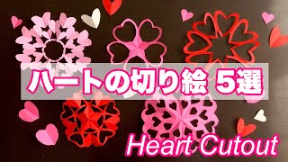 【折り紙】ハートの切り絵 5選 / Origami Heart Cutout 5 kinds #037