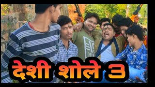 देशी शोले  3 कॉमेडी वीडियो || deshi shole 3 comedy  ||chhotu painter || छोटू कॉमेडी || chotu comedy