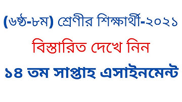 ১৪ তম সাপ্তাহ এসাইনমেন্ট ৬ষ্ঠ ৮ম শ্রেণীর  শিক্ষার্থী ২০২১  14th week assignment syllabus 2021 |