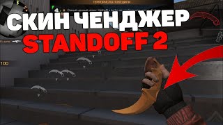 🔥СКАЧАТЬ СКИН ЧЕНДЖЕР В СТАНДОФФ 2 0.15.0 | Skin Changer Standoff 2