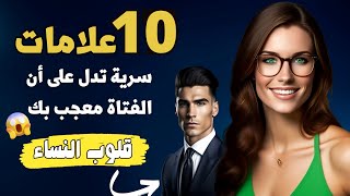 10 علامات تكشف  إشارات الإعجاب السرية من الفتيات ؟| معلومات نفسية