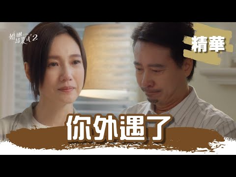 【#婚姻結業式2 】我知道你外遇~張本渝宣布休了尹昭德! 吐：她看起來真幸福｜EP9 精華