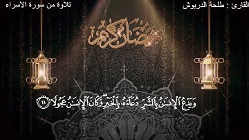 روائع الفجريات : تلاوة خاشعة من سورة الاسراء للقارئ : طلحة الدريوش