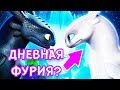 КАК ПРИРУЧИТЬ ДРАКОНА 3 - ДНЕВНАЯ ФУРИЯ | ТЕОРИИ И ДОГАДКИ