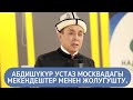 Абдишүкүр Устаз Москвадагы мекендештер менен жолугушту.