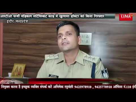 आरटीओ फर्जी मेडिकल सर्टिफिकेट कांड में खुलासा डॉक्टर को किया गिरफ्तार