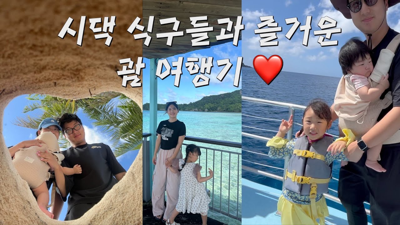 [vlog] 섬녀일상로그 #43 시댁식구들과 괌여행 / 5세 언니와 6개월아기와 함께 여행 / 의도하지 않은 생일여행 (?) / traveling in guam
