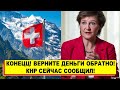 Ничего себе! Китай потребовал от Швейцарии немедленно вернуть все деньги