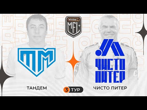 видео: Тандем x Чисто Питер | Winline Медийная Футбольная Лига | 5 сезон