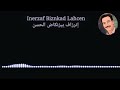 أغنية نمون د لعدو إنرزاف الحسن بيزنكاض 