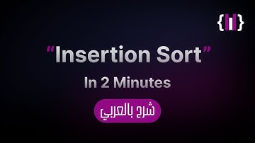 Insertion sort |  شرح عربي باقل من دقيقتين