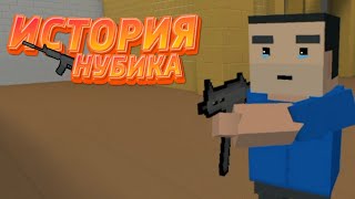 ИСТОРИЯ НУБА! Приключения нубика Вася в Блок Страйк [] Block Strike