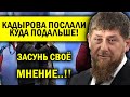 КАДЫРОВА МОЩНО ЗАТКНУЛИ ЗА ПОЯС! ПОШЁЛ ТЫ СО СВОИМ МНЕНИЕМ!