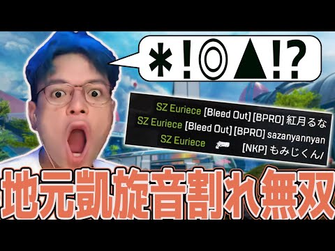 【APEX】地元フィリピンでも無双は止まらず、音割れ芸を披露する【Euriece/ユリース】