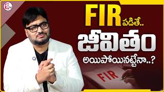 Advocate Shashi : FIR పడిందంటే… జీవితమే అయిపోయిందా? | False FIR Cases | SumanTV Anchor Nagaraju