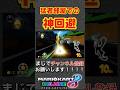 猛者しかいない部屋での完璧なサンダー回避からの打開を見よ！ 【マリオカート8DX】 #short #shorts #マリオカート #マリオカート8デラックス #マリオカート8dx #switch2