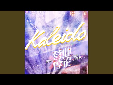 Kaleido（《营业悖论》第一季主题曲）