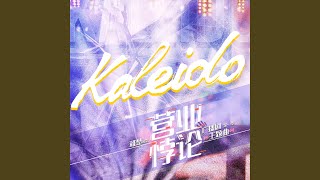 Kaleido（《营业悖论》第一季主题曲）