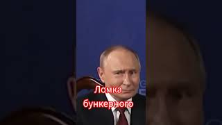 что с хохоталом путина неадекватность или так и есть ??? #news #путин #политика