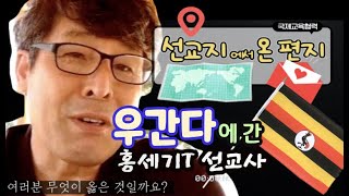 선교지에서 온 편지 Ep02_우간다편(1/2)_홍세기T 선교사(홍이삭 아빠)