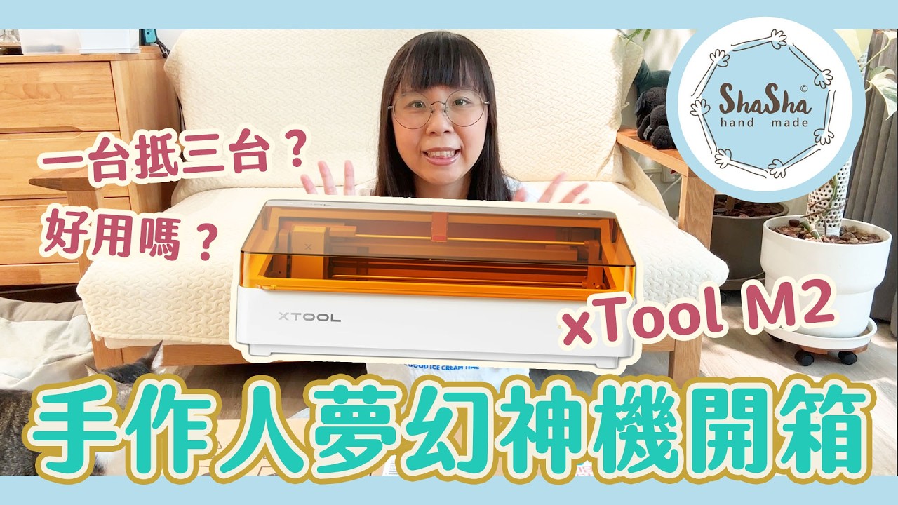 手作人的夢幻神機開箱!xTool M2一台抵三台,輕鬆完成少量文創周邊就靠它,初期創作者的樣品救星 縮圖
