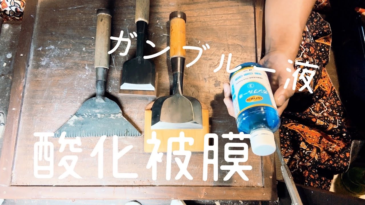 鑿　黒染め　ガンブルー液
