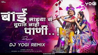 Bai Mazya Ga Dudhat Nahi Pani - DJ Yogi Remix | Dudhat Nahi Pani Dj | Gavlan | Dahi Handi 2022