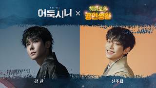 혜공 200회 공부방송 | 뮤지컬 [어둑시니]