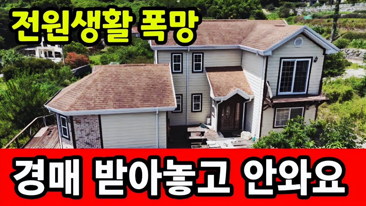 전원주택 경매로 사놓고 아예 발길를 끊었다