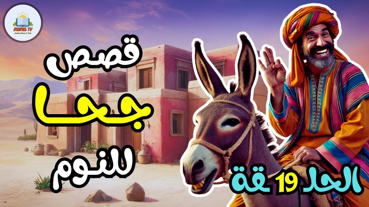 مجموعة قصص جحا الممتعة والمسلية، قصص قبل النوم، ضع السماعات واستمع ✨️ الحلقة 19