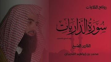 من روائع التلاوات القارئ الشيخ محمد بن إبراهيم اللحيدان "سورة الذاريات".
