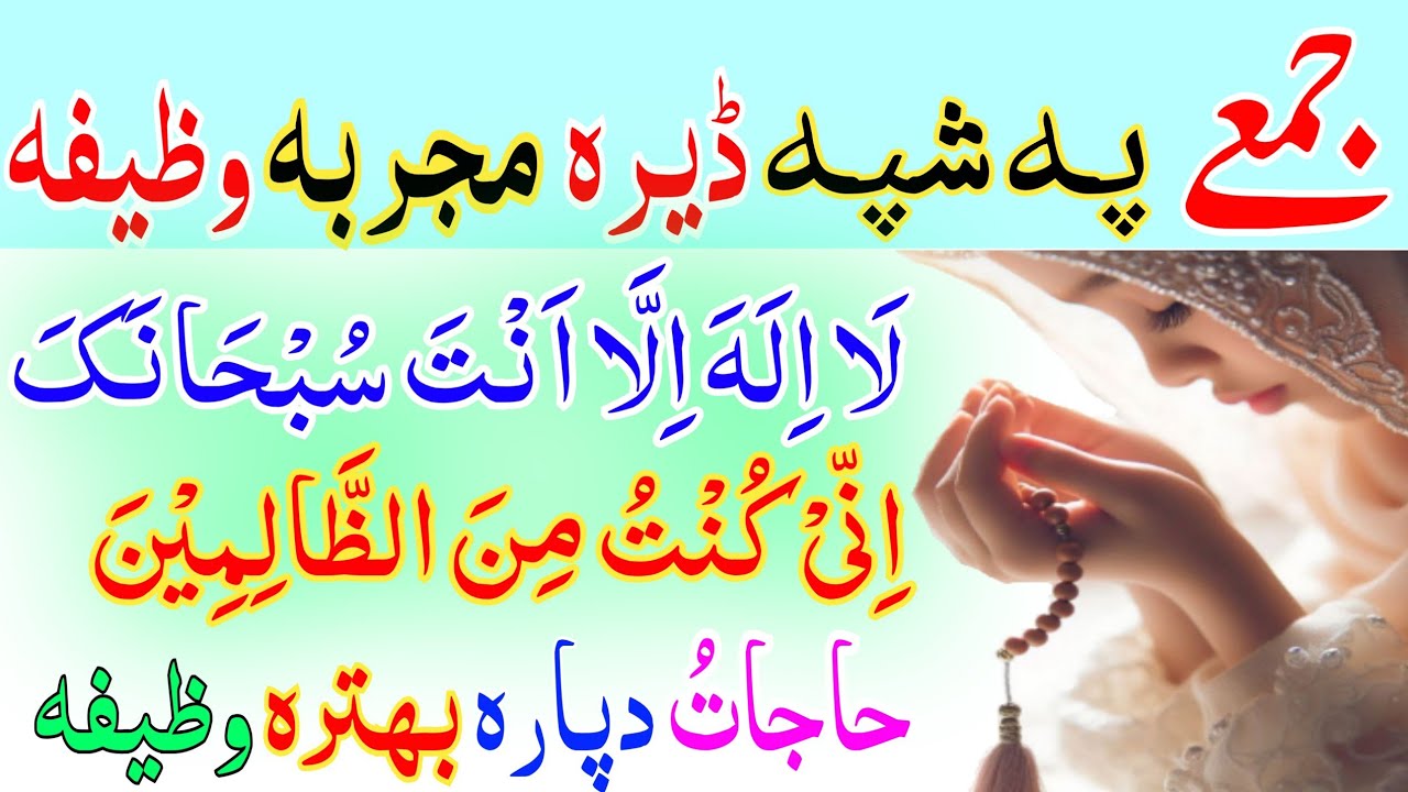 لا الہ الا انت سبحانک انی کنت من الظالمین وظیفہ || ھر قسم حاجت دپارہ ...