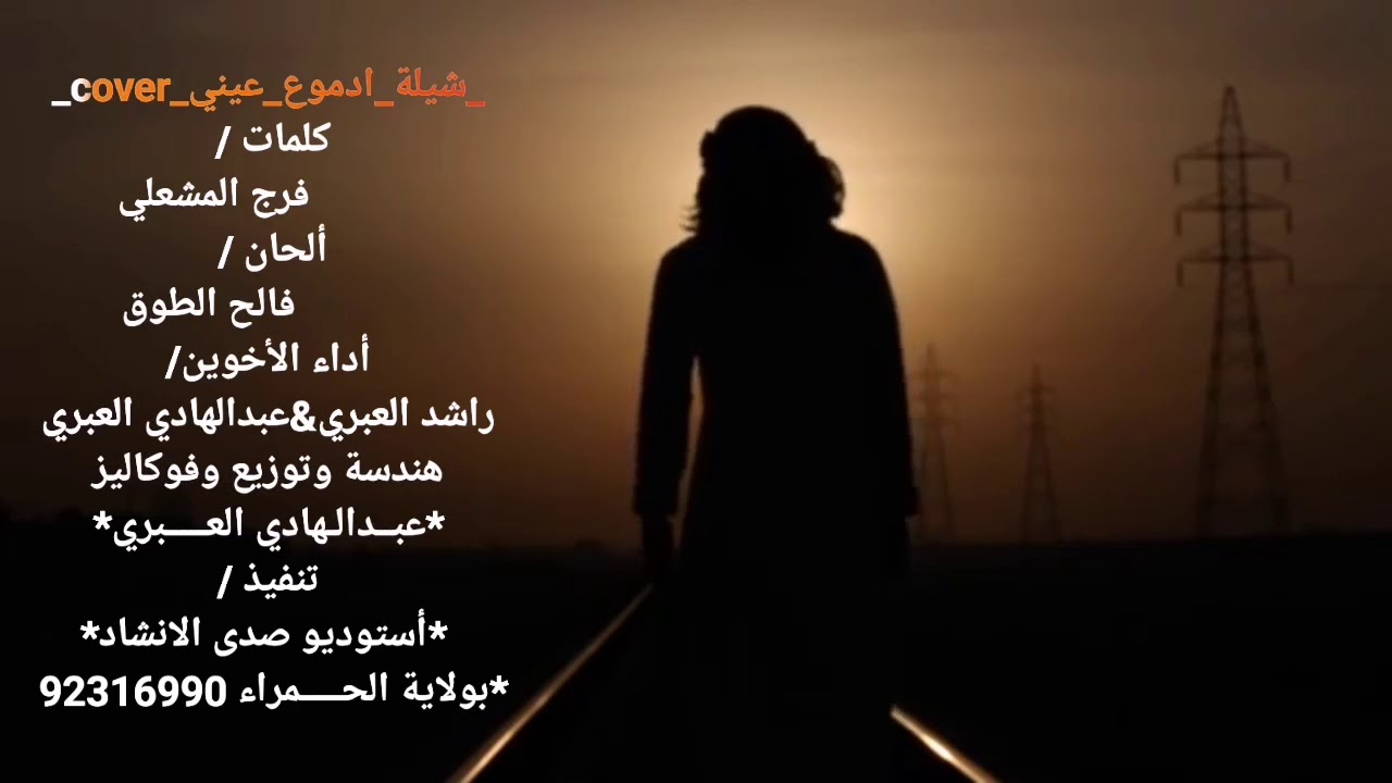 ادموع عيني... كلمات فرج المشعل... اداء الاخوين.. راشدالعبري/عبدالهادي العبري