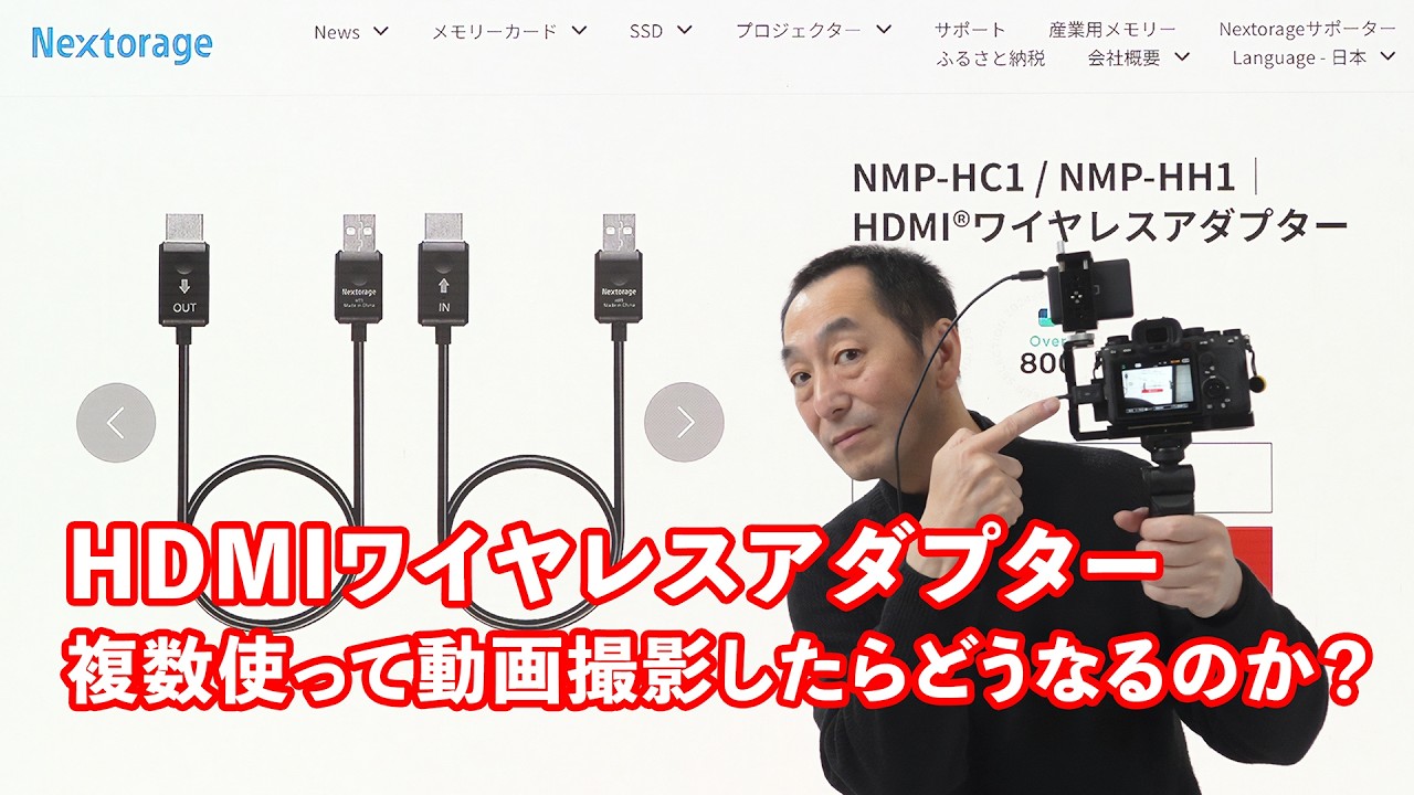 NextorageのHDMIワイヤレスアダプターを複数使って動画撮影したら