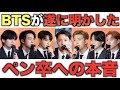 BTSのペン卒するファンに対する本音【衝撃】