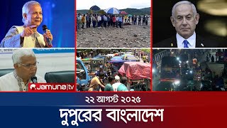 Download Lagu দুপুরের বাংলাদেশ | Dupurer Bangladesh | News and Bulletin | 1 PM | 22 August 2025 | Jamuna TV MP3 Download Lagu দুপুরের বাংলাদেশ | Dupurer Bangladesh | News and Bulletin | 1 PM | 22 August 2025 | Jamuna TV MP3