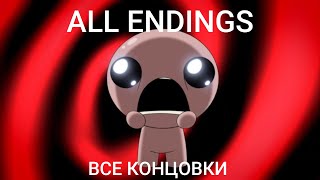 АЙЗЕК ВСЕ КОНЦОВКИ! l ISAAC ALL ENDINGS!