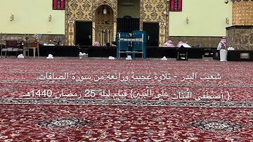 شعيب البدر - تلاوة عجيبة ورائعة  { أَصْطَفَى الْبَنَاتِ عَلَى الْبَنِينَ}قيام ليلة 25 رمضان 1440هـ