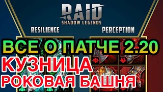 ВСЯ ИНФА О ПАТЧЕ 2.20 RAID. РОКОВАЯ БАШНЯ И БАСТИОН. Raid Shadow Legends