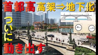 【高架撤去】首都高速都心環状線～日本橋エリア地下トンネル化計画
