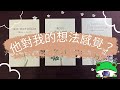 他對我的想法感覺？我們想的一樣嗎？🔮Paula塔羅🔮