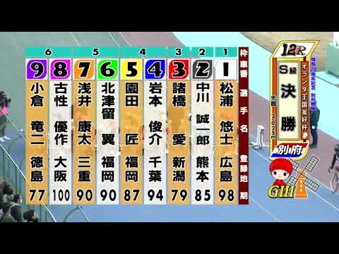 別府競輪　2020/12/06　4日目　12R