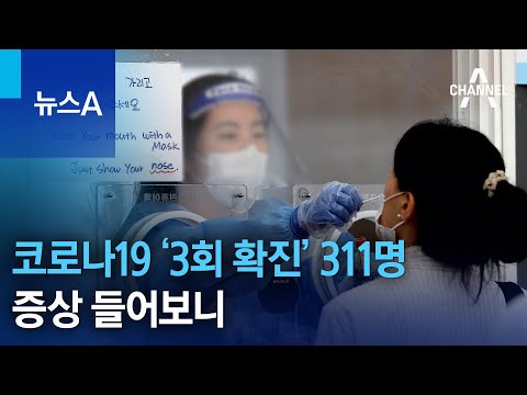   코로나19 3회 확진 311명 증상 들어보니 뉴스A